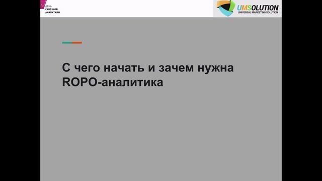 День сквозной аналитики смотреть онлайн