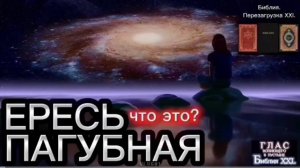 ПАГУБНАЯ ЕРЕСЬ. (Библия. Перезагрузка XXI.) БОЖИЙ ГЛАС.