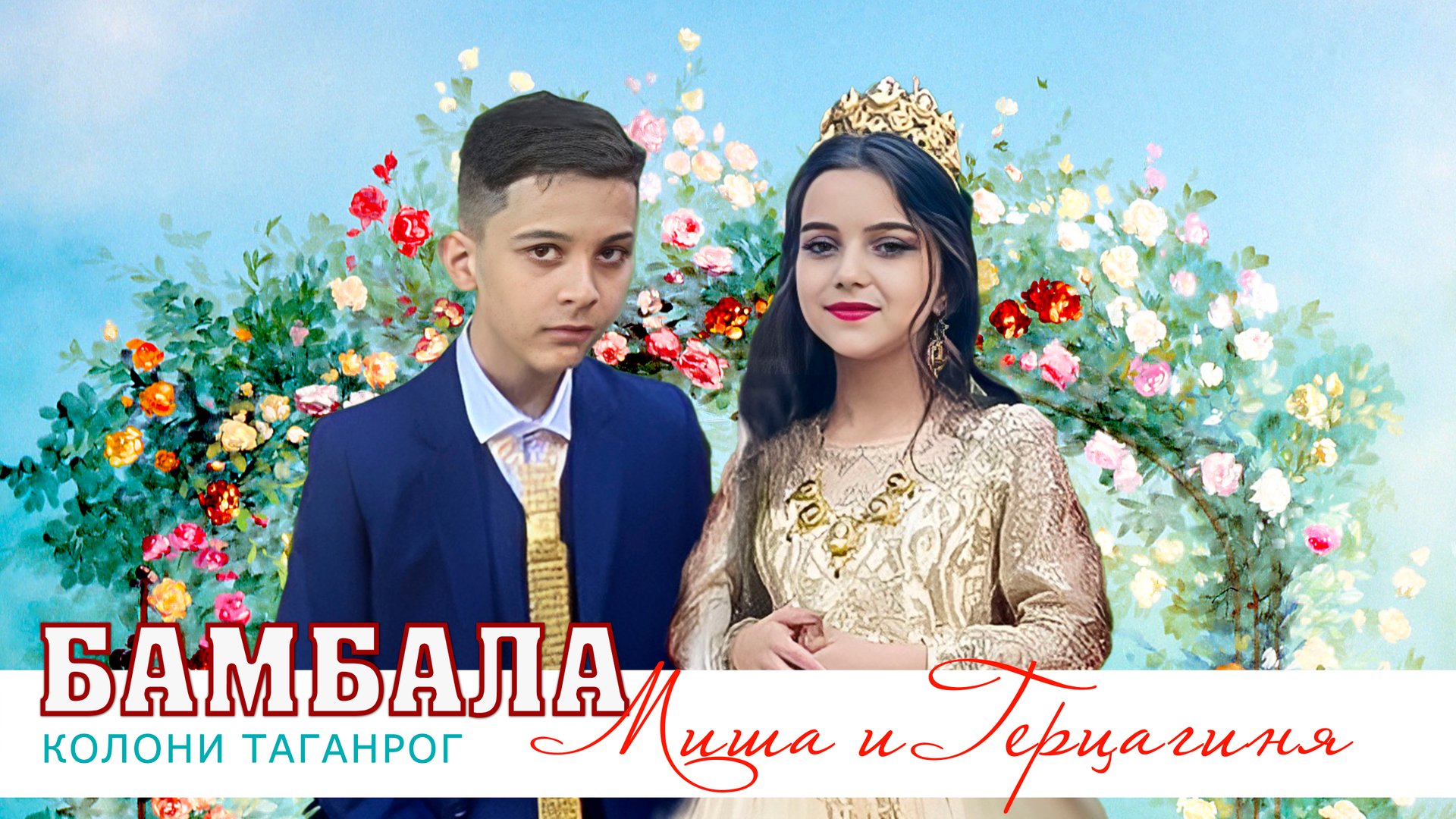 ЦЫГАНСКАЯ БАМБАЛА смотреть онлайн