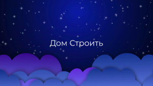 К чему снится Дом Строить ?