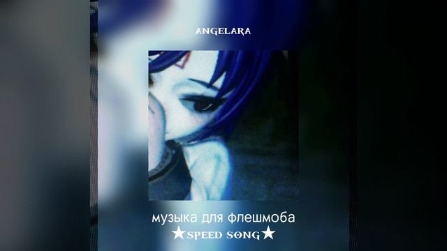 ★музыка для флешмоба★speed song★||нарезка звуков из tik tok смотреть онлайн