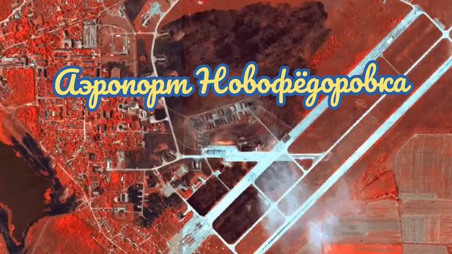 Аэропорт ,,Саки,, Новофёдоровка,, Крым август 2022 смотреть онлайн