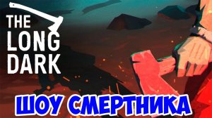 ШОУ СМеРТНиКа!ВЫЖИВАЕМ!ИГРА THE LONG DARK STORY MODE!СЮЖЕТ ПОДЪЕХАЛ!ПРОХОЖДЕНИЕ ИСТОРИИ!