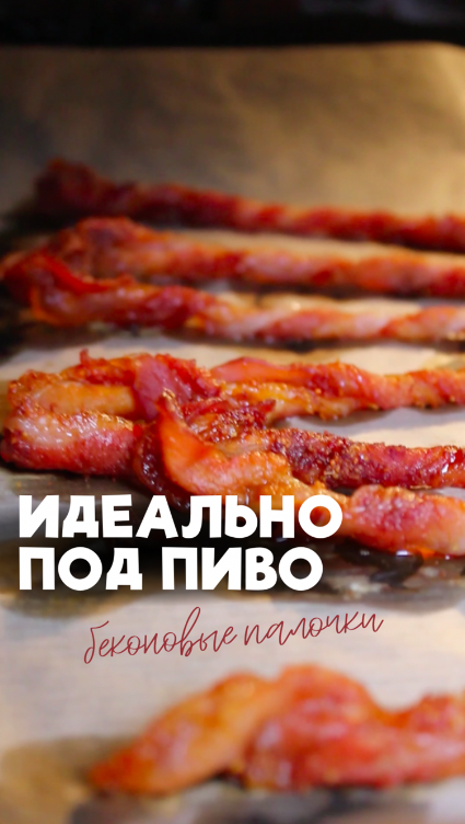 Закуска из бекона