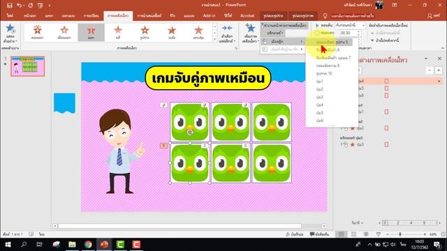PowerPoint การทำเกมเปิดภาพจับคู่