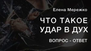 "Что такое удар в дух"Елена Мережко