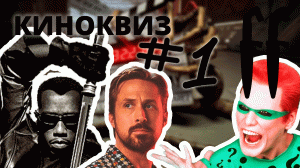 FF КиноКвиз №1 САУНДТРЕКИ, НЕСУЩЕСТВУЮЩИЕ, ДИАЛОГИ