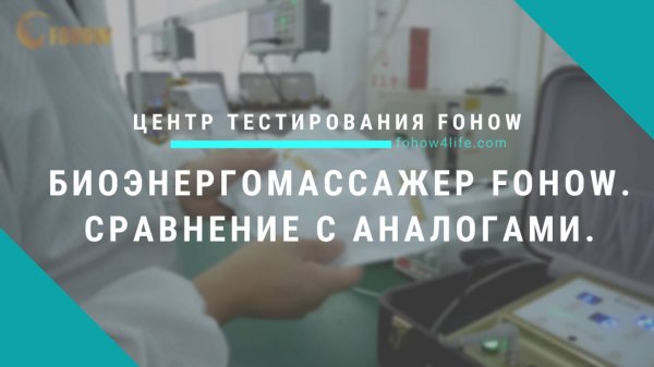 Сравнение биоэнергетического массажера Fohow (Фохоу) с аналогами