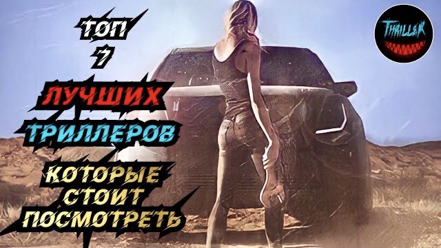Топ лучших триллеров которые стоит посмотреть смотреть онлайн