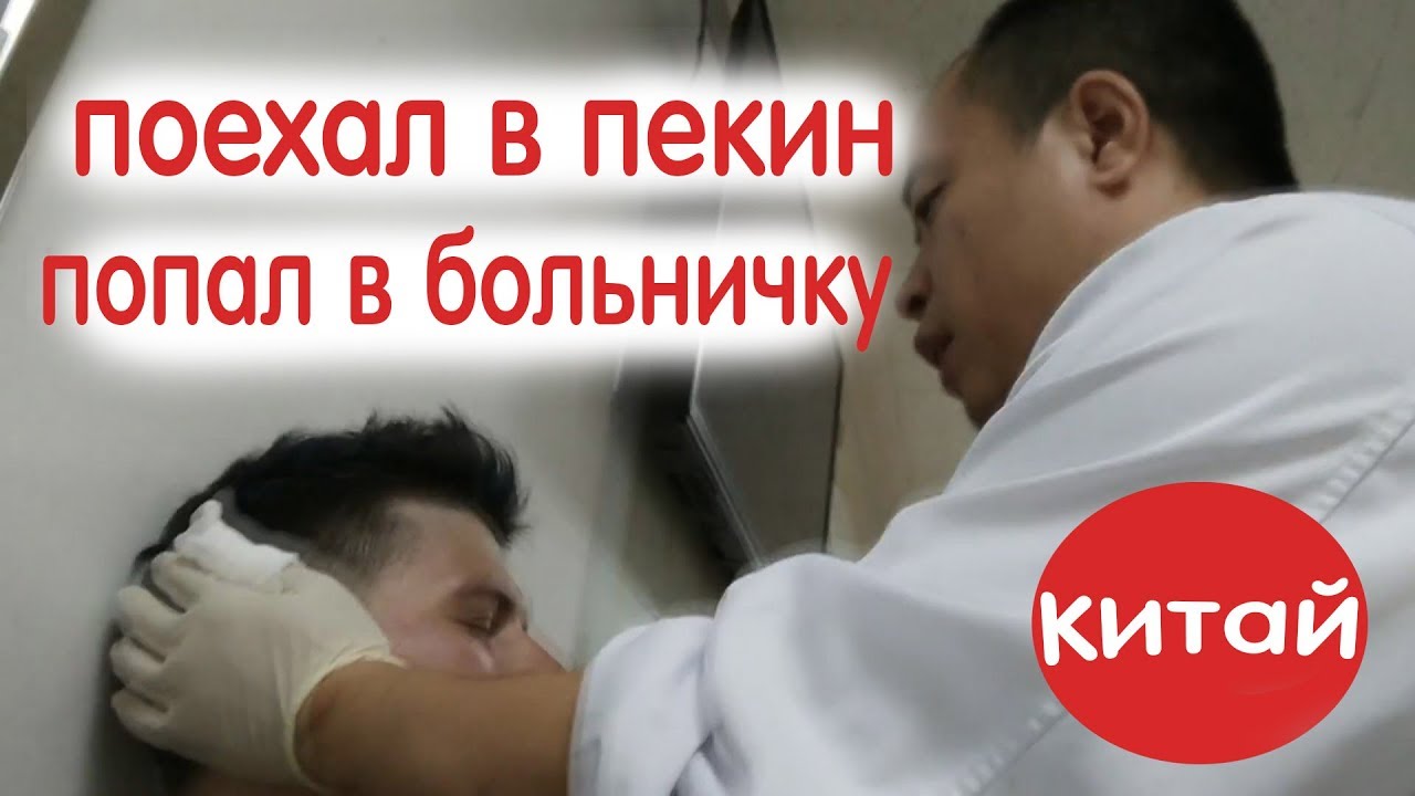 Поездка в Пекин закончилась больницей смотреть онлайн
