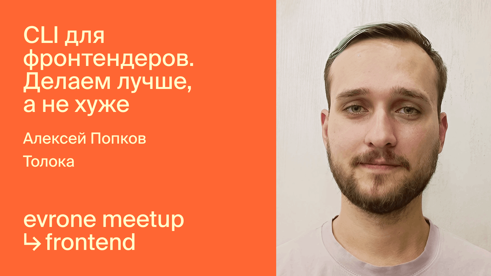 CLI для фронтендеров. Делаем лучше, а не хуже смотреть онлайн