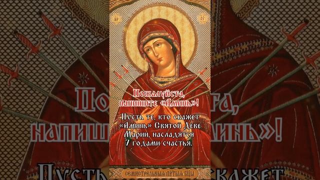 Пусть те, кто скажет «Аминь» Святой Деве Марии, насладятся 7 годами счастья. Аминь! #бог #молитва смотреть онлайн