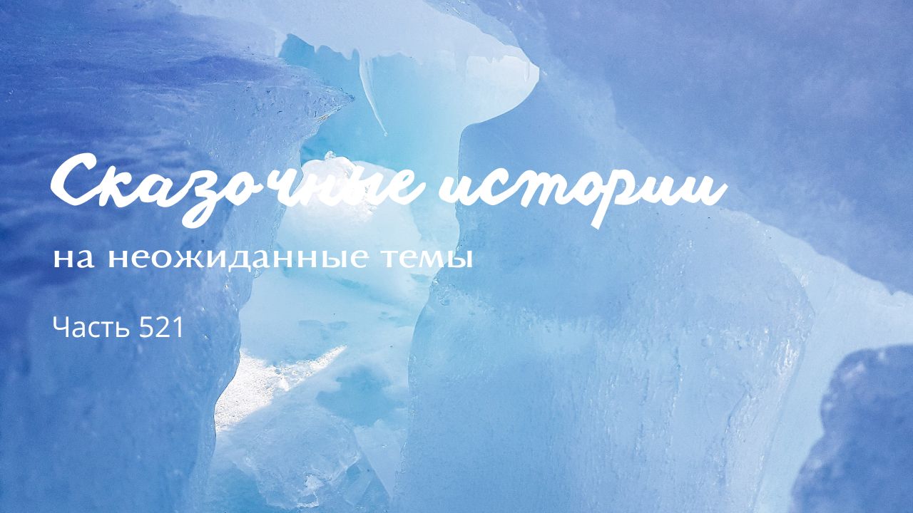 Часть 521. Исцеление. смотреть онлайн
