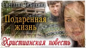 Рассказ Светланы Тимохиной «Подаренная жизнь».