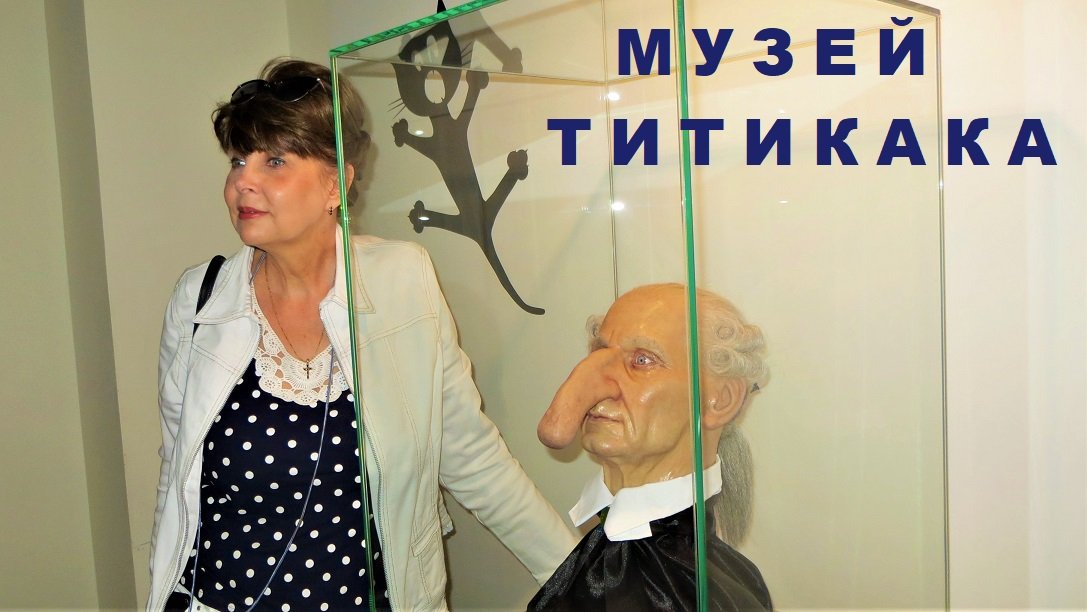 САНКТ-ПЕТЕРБУРГ: МУЗЕЙ РЕКОРДОВ И ФАКТОВ ТИТИКАКА смотреть онлайн