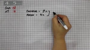 Страница 12 Задание 4 – Математика 2 класс Моро М.И. – Учебник Часть 2