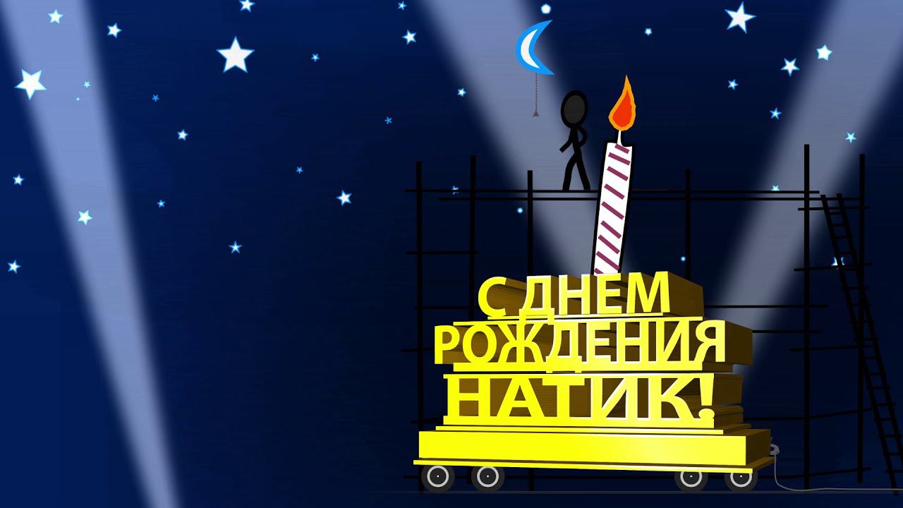 С днем рождения Натик смотреть онлайн