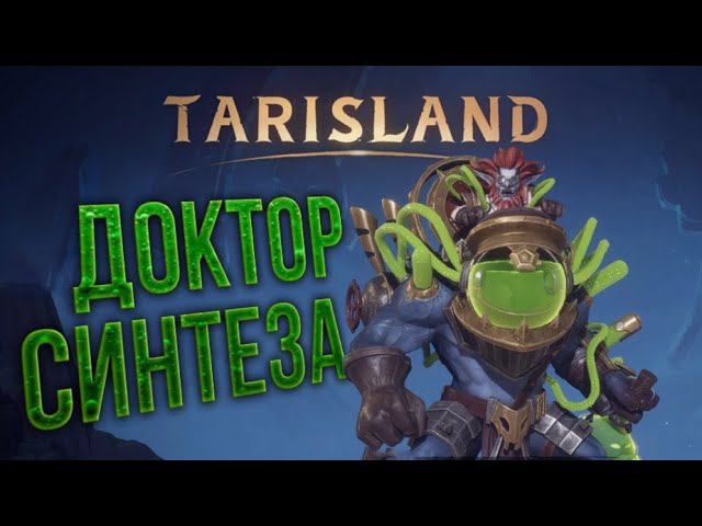 Tarisland - Доктор Синтеза (Synthesis Doctor) ELITE - Гайд тактика на третьего рейд босса смотреть онлайн