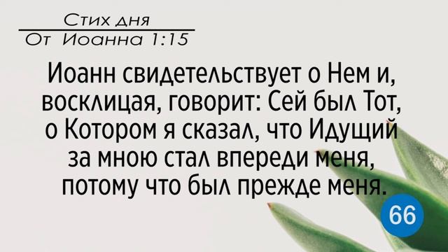 Тефиллин. От Иоанна 1:15. Повторение стихов 100 раз смотреть онлайн