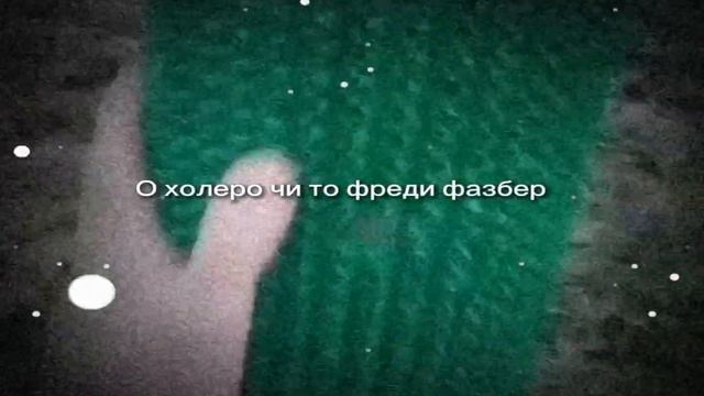 Чи то фреди фазбер смотреть онлайн