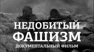 Документальный фильм "Недобитый фашизм". 12+