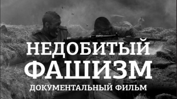 Документальный фильм "Недобитый фашизм". 12+