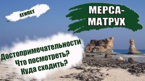 ЕГИПЕТ. МЕРСА МАТРУХ. Что посмотреть, куда сходить. ТОП- достопримечательностей Mersa Matruh.mp4