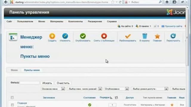 11 Создание типа меню joomla 2 5 смотреть онлайн