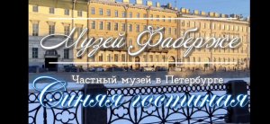 Музей Фаберже. Частный музей. Часть 4. Синяя гостиная или Яйца Фаберже.  Видеоэкскурсия