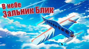 В небе зальная модель «Блик» 750 / ALNADO