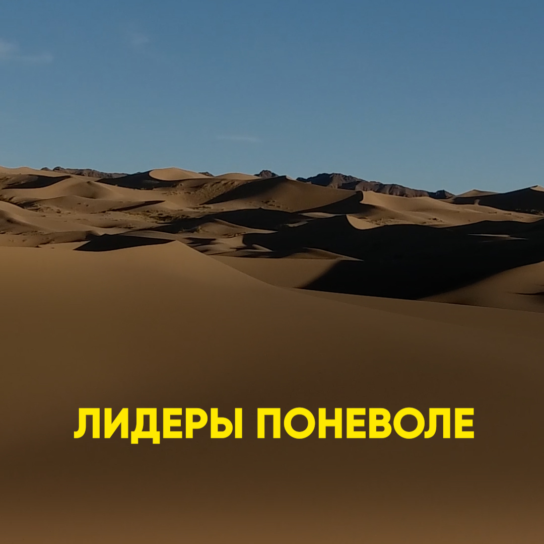 Лидеры поневоле смотреть онлайн
