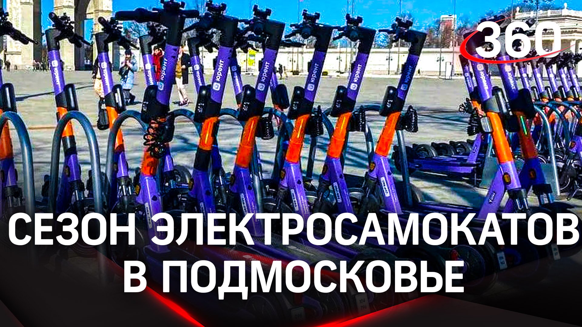 В Московской области стартовал сезон кикшеринга