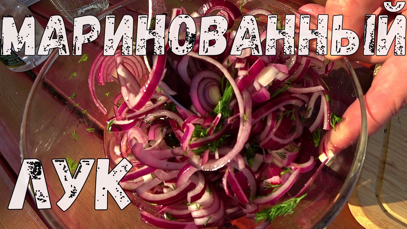 Маринованный лук - лучшая закуска к шашлыку. Простой рецепт. смотреть онлайн
