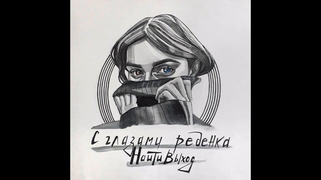 найтивыход - не теряй меня никогда (с глазами ребенка) смотреть онлайн