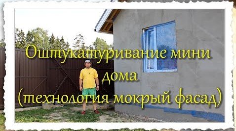 Оштукатуривание дома по технологии мокрый фасад.mp4 смотреть онлайн