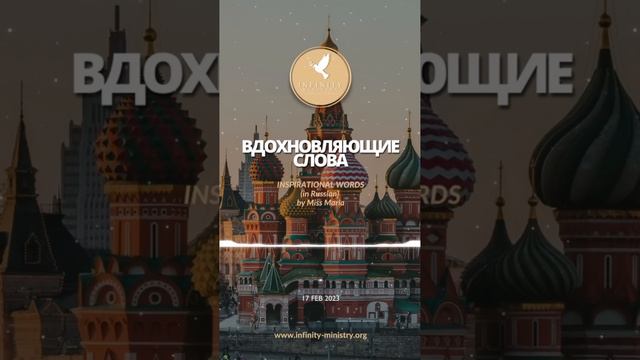 Вдохновляющие слова 17/02/2023 смотреть онлайн