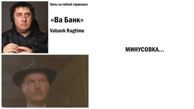 Regtime Vabank │из фильма 
