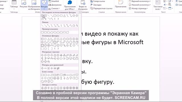 Как вставлять разные фигуры в Microsoft Word смотреть онлайн