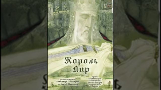 аудиоспектакль, Шекспир Уильям, Король Лир смотреть онлайн