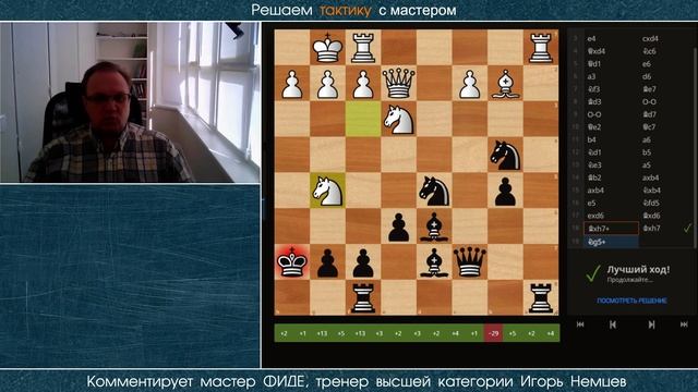 Решаем тактику с мастером № 022. Игорь Немцев. Обучение шахматам смотреть онлайн