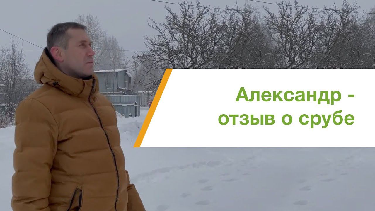 Отзыв о срубе от нашего заказчика - Александра смотреть онлайн