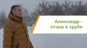 Отзыв о срубе от нашего заказчика - Александра