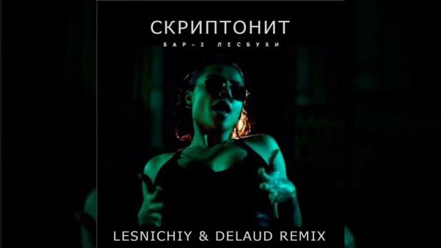 Скриптонит - Бар Две Лесбухи (Lesnichiy & Delaud Remix) смотреть онлайн