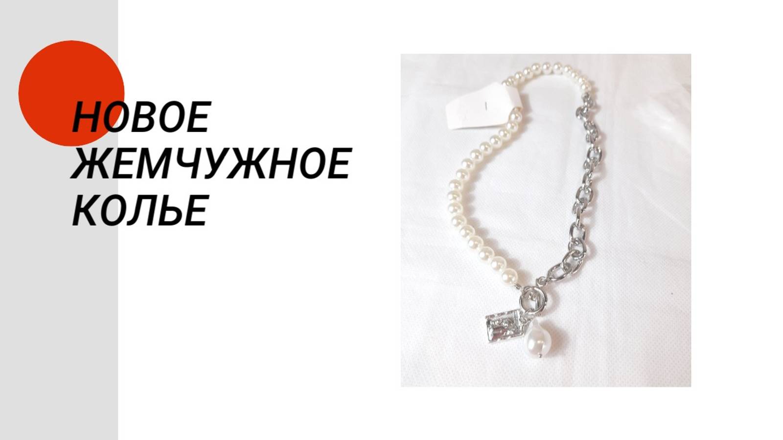 Новое жемчужное колье
