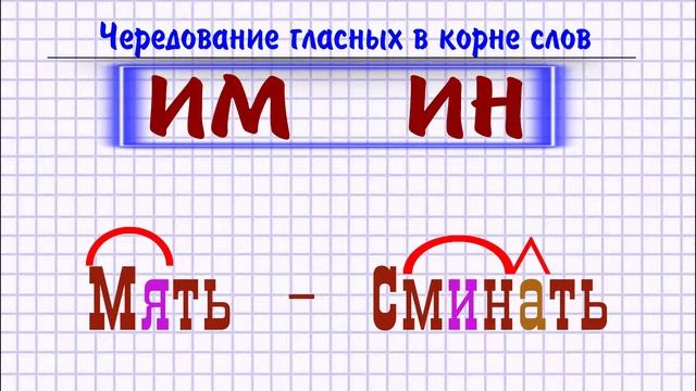 Корни с чередованием ИМ ИН смотреть онлайн