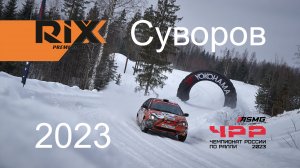 Ралли "Суворов 2023". Чемпионат России по ралли. Андрющенко Т./Прокопюк М., RIXX