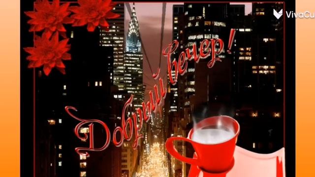 Доброго Уютного Вечера! Очень Красивая Песня-Пожелание Уютного Вечера и Спокойной Ночи Открытка! смотреть онлайн