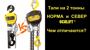 Сравнение ручной цепной тали НОРМА и СЕВЕР на 2 тонны OCALIFT