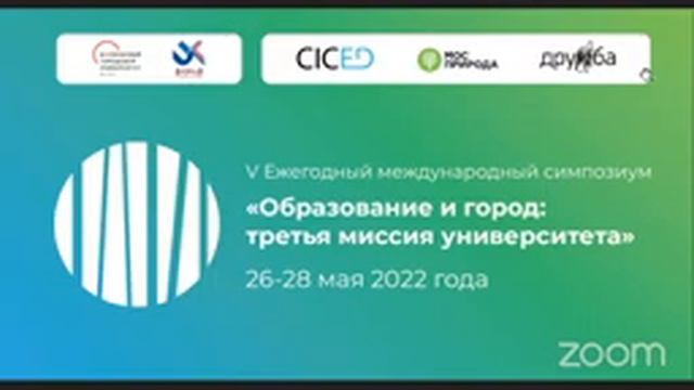 День 2. V Ежегодный международный симпозиум «Образование и город» смотреть онлайн