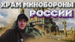 ХРАМ МИНОБОРОНЫ РОССИИ / ВОЕННО-ПАТРИОТИЧЕСКИЙ ПАРК ВС РФ